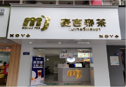 鹤壁奶茶店招牌怎么做好看？