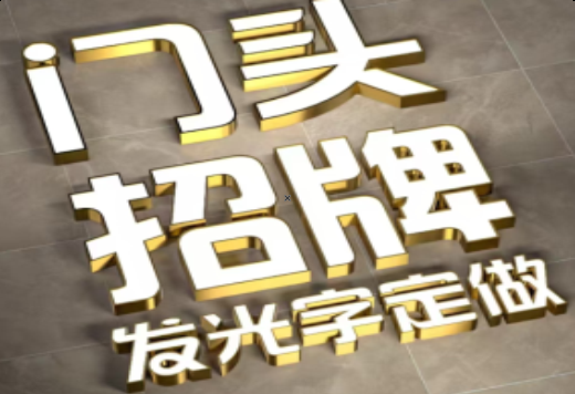 鹤壁发光字有哪些种类？