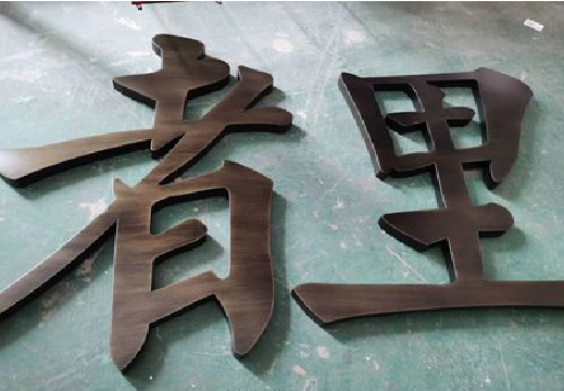 鹤壁铜字的特点以及制作工艺。
