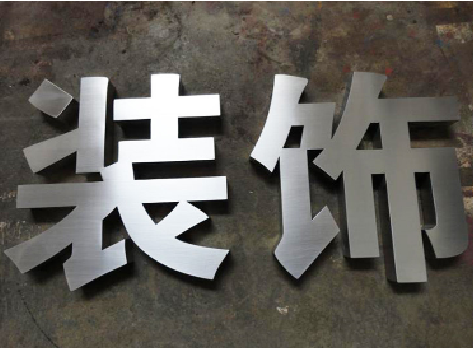 鹤壁不锈钢字的制作方法介绍