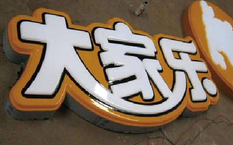 鹤壁吸塑字制作要注意的问题。