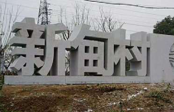 鹤壁立体字的制作方式有哪些？