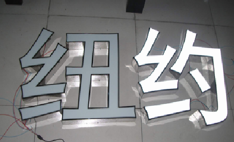 鹤壁立体发光字的制作流程以及方法。